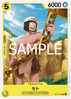 Seto (OP12-103)