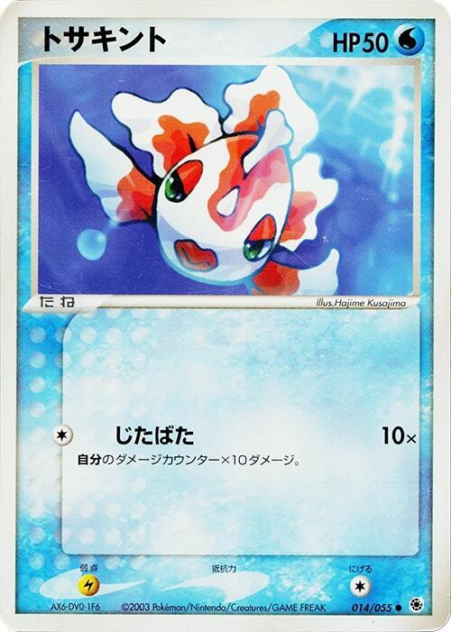トサキント card front
