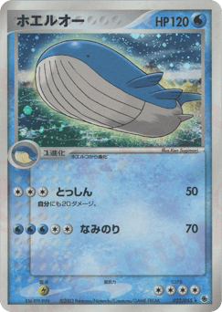 ホエルオー