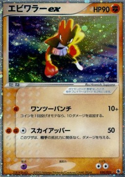 エビワラーex card front