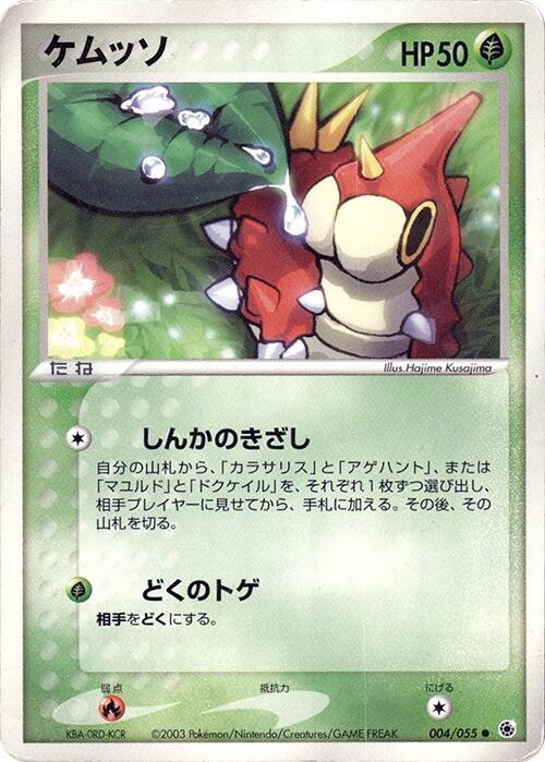 ケムッソ card front