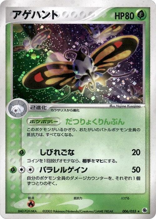 アゲハント card front