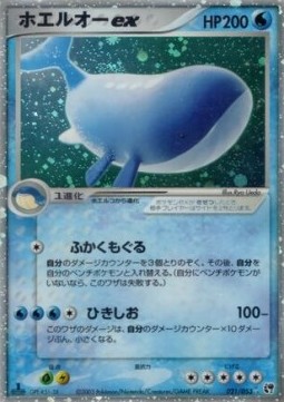 ホエルオーex card front