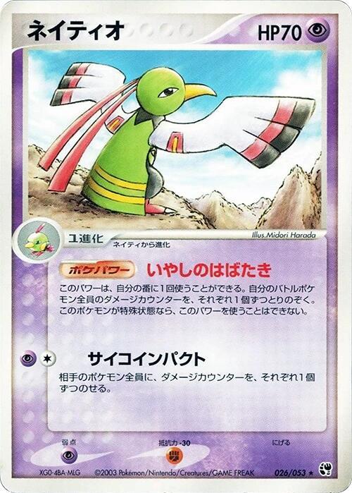 ネイティオ card front