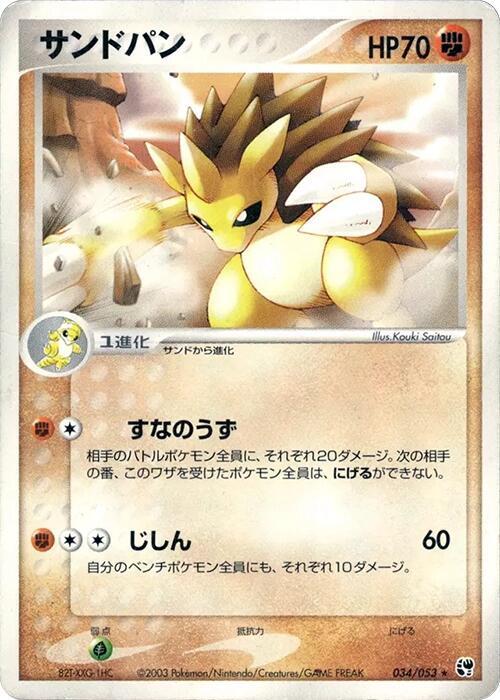 サンドパン card front