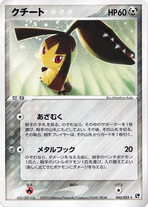 クチート card front