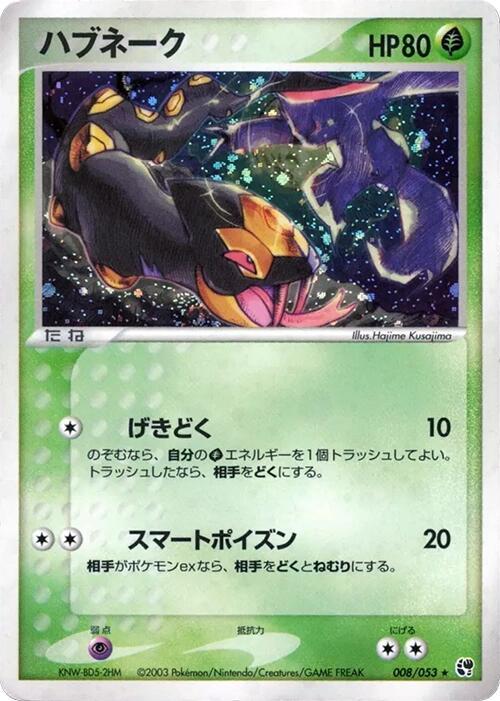 ハブネーク card front