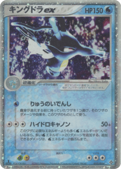 キングドラex