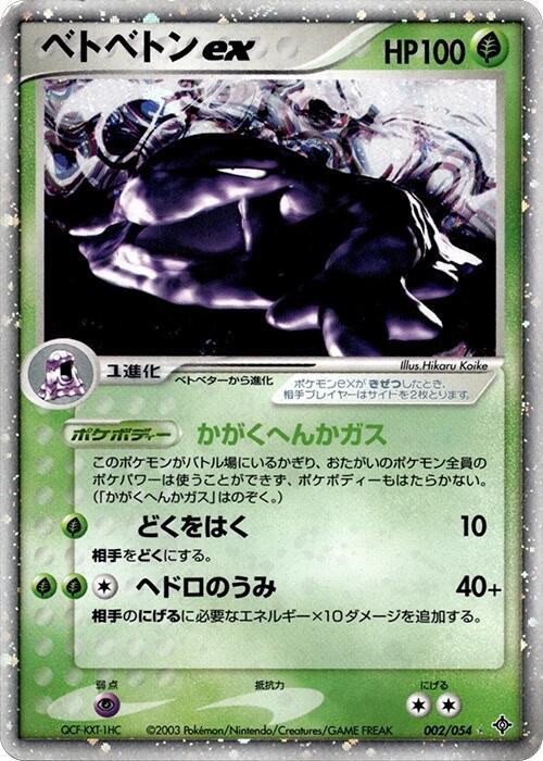 ベトベトンex card front