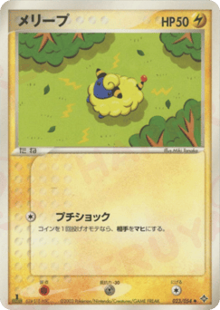 メリープ