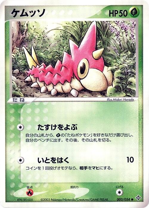 ケムッソ card front