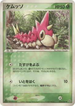 ケムッソ