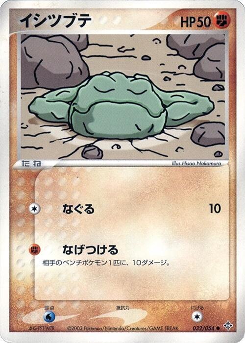 イシツブテ card front