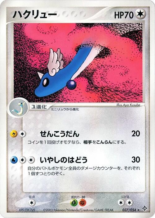 ハクリュー card front