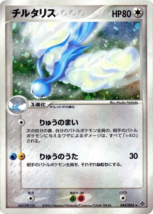 チルタリス card front