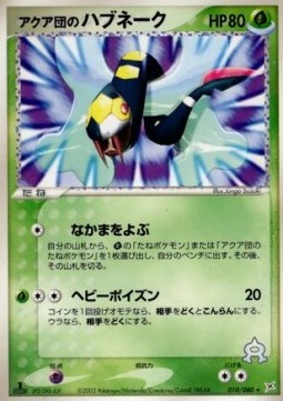 アクア団のハブネーク card front