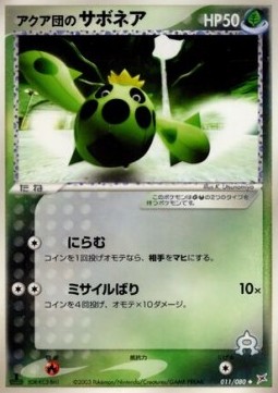 アクア団のサボネア card front