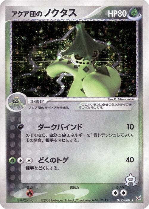 アクア団のノクタス card front