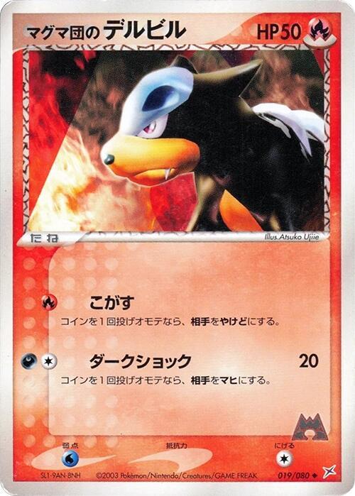 マグマ団のデルビル card front