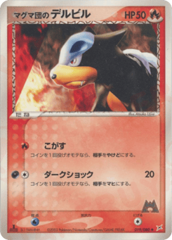 マグマ団のデルビル