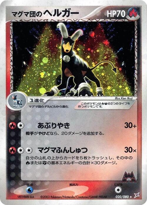マグマ団のヘルガー card front