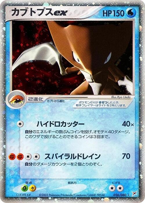 カブトプスex card front