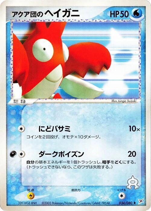 アクア団のヘイガニ card front