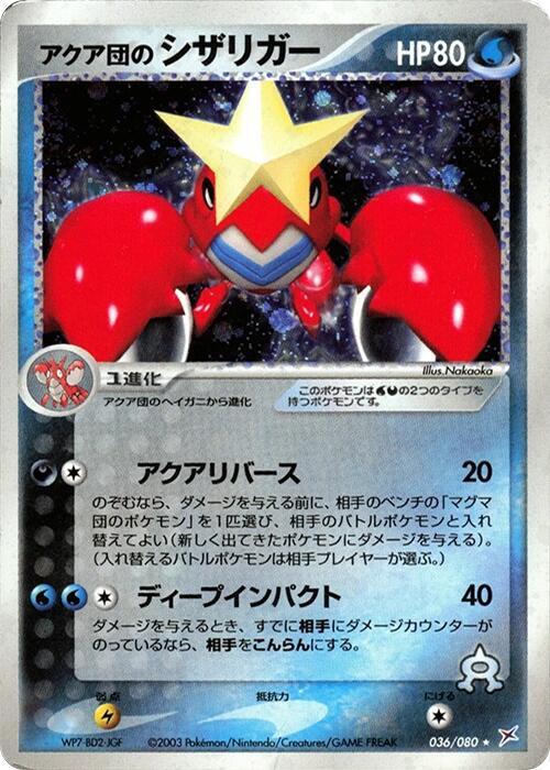アクア団のシザリガー card front