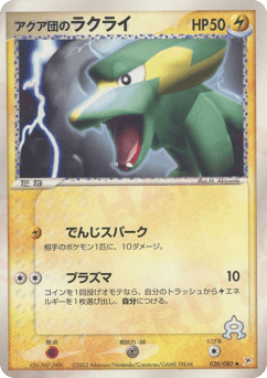 アクア団のラクライ