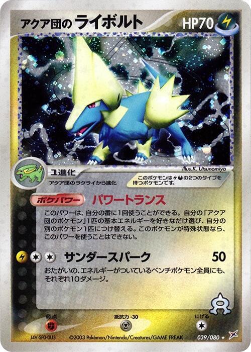 アクア団のライボルト card front