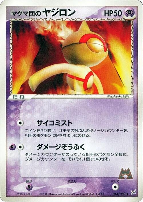 マグマ団のヤジロン card front