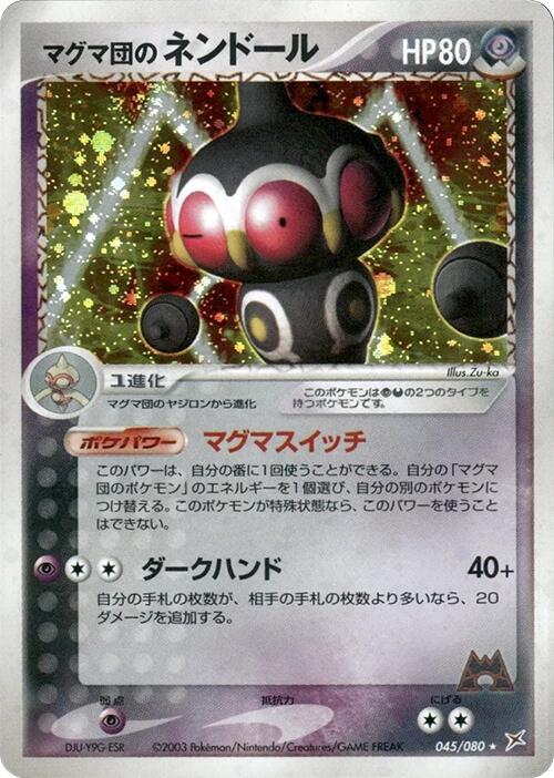 マグマ団のネンドール card front