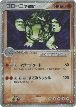 ゴローニャex