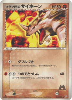 マグマ団のサイホーン