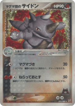 マグマ団のサイドン