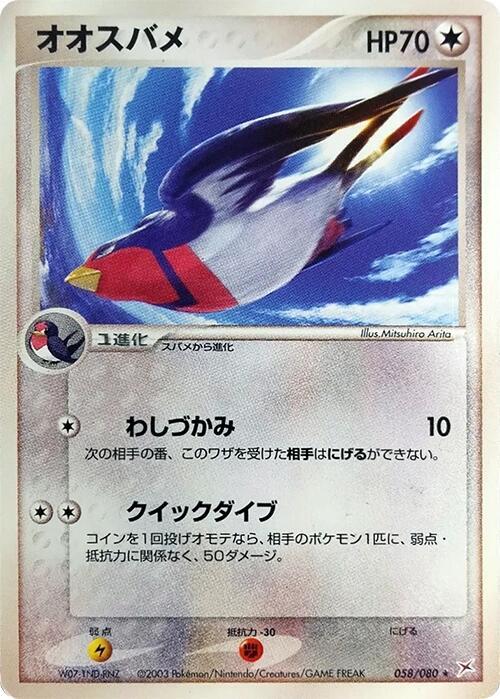 オオスバメ card front