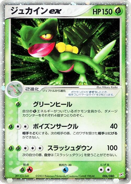 ジュカインex card front