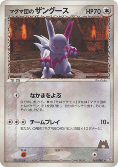 マグマ団のザングース