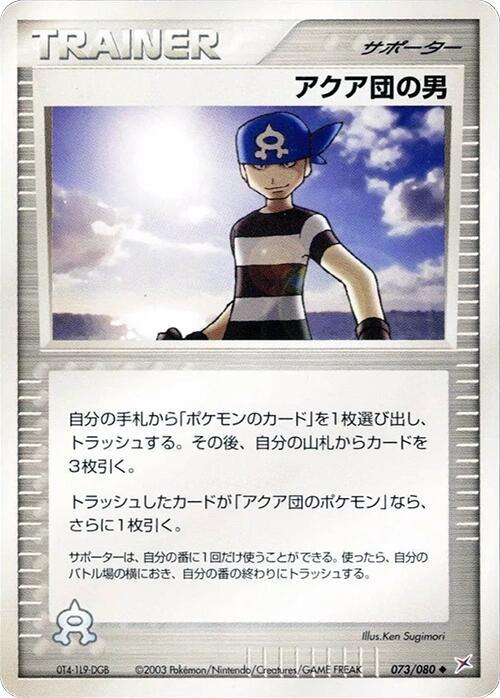 アクア団の男 card front