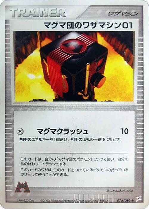 マグマ団のワザマシン01 card front