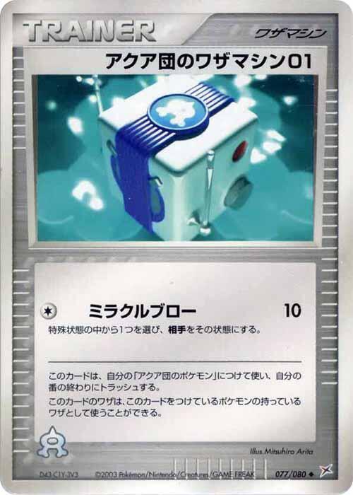 アクア団のワザマシン01 card front