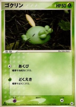 ゴクリン card front