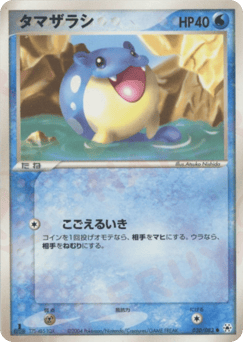 タマザラシ