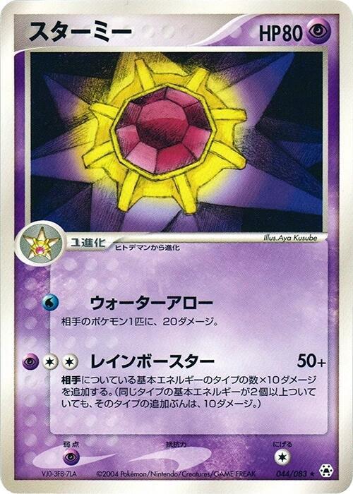 スターミー card front