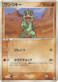ワンリキー