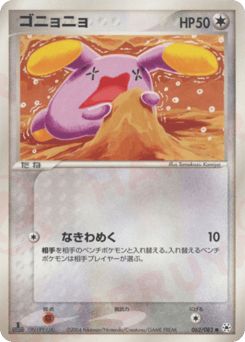 ゴニョニョ