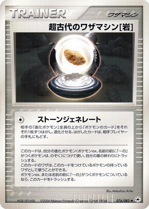 超古代のワザマシン岩 card front