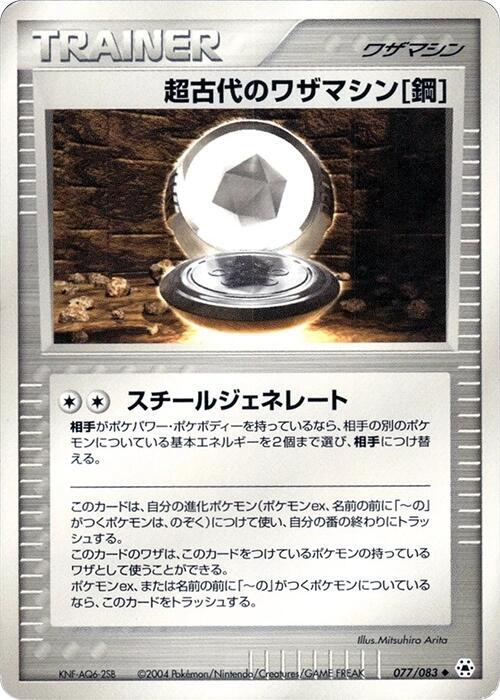 超古代のワザマシン鋼 card front