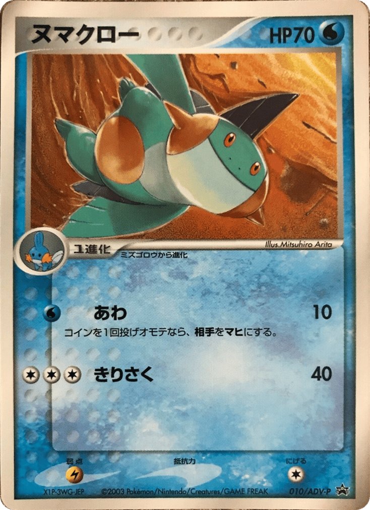Marshtomp card front
