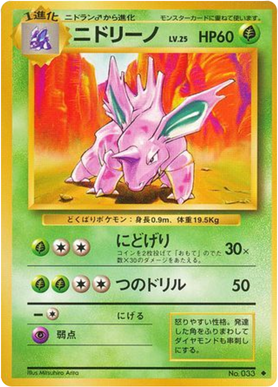 ニドリーノ card front